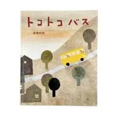 絵本 トコトコバス / 講談社