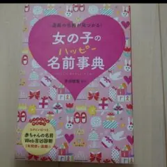 女の子　ハッピー　名前事典