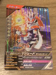 ガンバレジェンズ　SC02-005 SR 仮面ライダーマジェード　サンユニコーン