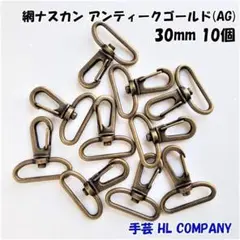 網 ナスカン 10個 30mm アンティークゴールド 手芸 資材