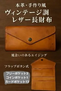 本革ヴィンテージ調レザー長財布 茶色 フラップボタン式