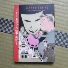 希少サイン本『ラッキー嬢ちゃんのあたらしい仕事』高野文子 希少サイン本『ラッキー嬢ちゃんのあたらしい仕事』高野文子