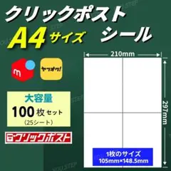 ラベルシール 100枚 クリックポスト A4サイズ25シート 宛名 ラベル