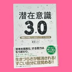 潜在意識3.0　藤堂 ヒロミ