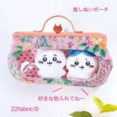 22fabric☆中身が見えるがま口ポーチ／推し活＊推しぬいポーチ／ユキエモン