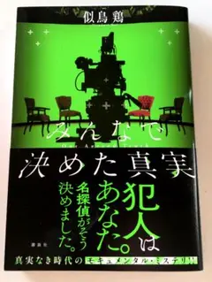 みんなで決めた真実