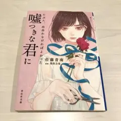たぶん、出会わなければよかった 嘘つきな君に