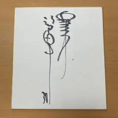江川卓サイン色紙