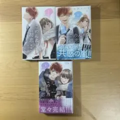 ごめんね初恋/1〜3巻セット