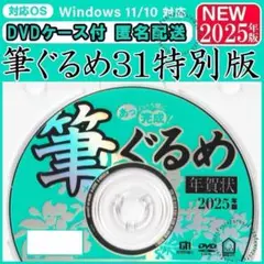 ★2025年版 最新 筆ぐるめ 31 特別版 年賀状住所録ソフト宛名印刷 筆まめ