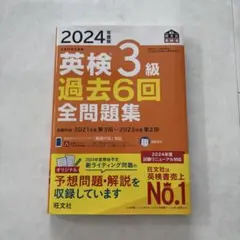 書き込み無し　2024年度版　英検3級 過去6回全問題集 英語検定