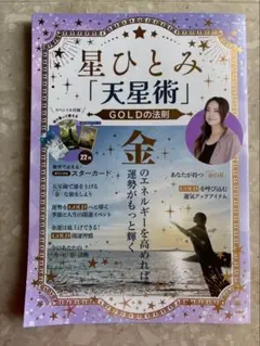 星ひとみ「天星術」GOLDの法則
