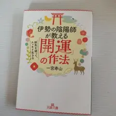 一宮寿山　開運の作法　文庫本