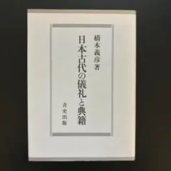 【値下げ】日本古代の儀礼と典籍