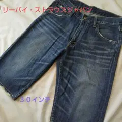 リーバイ・ ストラウスジャパン 503 ハーフパンツ メンズ 30インチ
