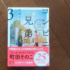 コンビニ兄弟 : テンダネス門司港こがね村店 3