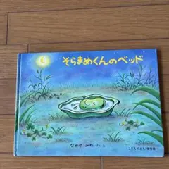 そらまめくんのベッド