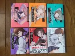 新しいきみへ 全6巻セット