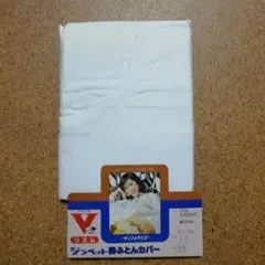 綿100％　掛け布団カバー　訳あり格安　未使用品
