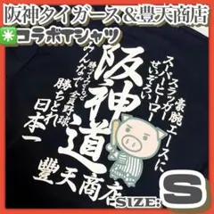美品✳️阪神タイガース『豊天商店 コラボ Tシャツ Sサイズ 黒色』ブラック