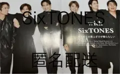 SixTONES 2023年1月号　with 切り抜き　匿名配送