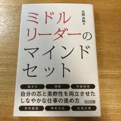 ミドルリーダーのマインドセット