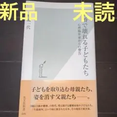 【新品未読】離婚で壊れる子どもたち : 心理臨床家からの警告