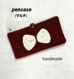 編み物　ペンケース　アクスタケース　筆箱　文具入れ　小物、コスメポーチ　リボン
