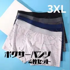 471　ボクサーパンツ　3XL　伸縮性　激安　4枚セット　おまとめ4色セット