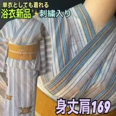 新品✨単衣としても着れる刺繍入り浴衣粋な縞　身丈肩169