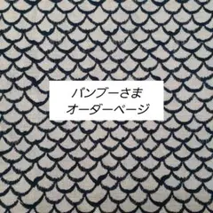 バンブーさま　オーダーページ