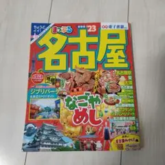 まっぷる 名古屋 '23