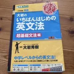 大岩のいちばんはじめ英文法【超基礎文法編】