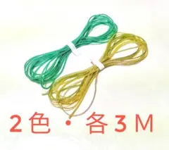 メタリックヤーン　2色・各3M（2508085）