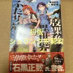 放課後異世界ふたり旅 ～いらない勇者ひきとります～ 1（初版・シュリンク未開封）