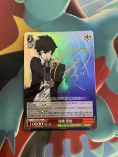 PSYCHO-PASS 狡噛慎也 R サイン　SP（おまけ付き） pp_acst_1_1200x.png?v=1673925069