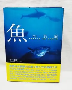 「魚の名前」中村庸夫 初版＆帯付き