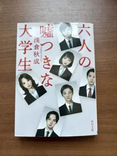 六人の嘘つきな大学生
