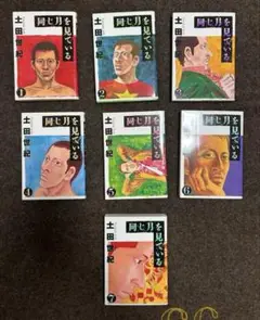 土田世紀　同じ月を見ている　全巻
