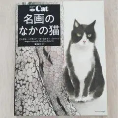 新装版 名画のなかの猫