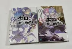 Re:ゼロから始める異世界生活 1〜2巻