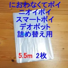 5.5m×2 におわなくてポイ・ニオイポイ・スマートポイなどの詰め替え袋