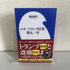 ルポ 「トランプ信者」潜入一年