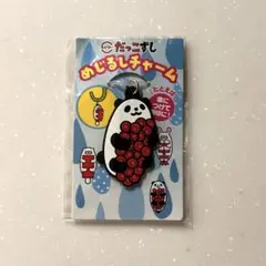 スシローだっこずしめじるしチャーム