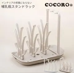 COCORO 哺乳瓶スタンド ホワイト
