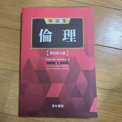 用語集 倫理