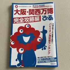 大阪・関西万博ぴあ 完全攻略編