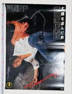 2025年最新】太陽を盗んだ男 ポスターの人気アイテム - メルカリ
