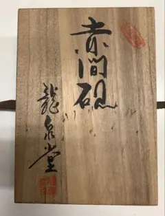 ⭕️赤間硯　希少　満月形の2.5kg超大型硯　阿野龍泉　阿野製硯所 ⭕️赤間硯 希少 満月形の2.5kg超大型硯 阿野龍泉 阿野製