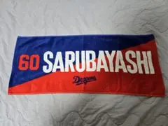 【美品】中日ドラゴンズ　ニックネームタオル　岡林勇希選手
